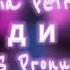 Klavdia Petrivna Знайди мене LYRICS Pronunciation