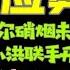 驸马独家 应勇的仕途 黄坤明陈希王小洪联手狙击应勇 二十大人事卡位战第二场开打