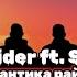 AleksRaider Feat SomeOne Романтика района Почему район детства меняет людей навсегда