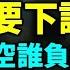 大內總管 丁薛祥將被取代 此舉關乎習安危 中國經濟已死 政府玩把戲 中國人90 存款都沒了 李克強高喊 蒼天有眼 在說誰 港人聯署促奧斯卡取消 愛國 甄子丹嘉賓資格 第一時間