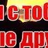Мы с тобою верные друзья Красивая песня о дружбе в исполнении Миши Мирного и Андрея Вологодского