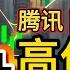 阿里 腾讯 小米 港股高开低走是假象 局势已悄悄启动 AI带你抄底翻倍股 洞察 AI 数据 压力支撑 庄家成本 资金流向 港股 港股投资 股票 股票分析 夺宝奇兵