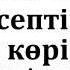Жана уагыз Киямет кунгы есеп