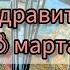ПОЗДРАВИТ ЛИ С 8 МАРТА таро 8марта женщина праздник