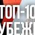 ТОП 10 зарубежных клипов WOW TV
