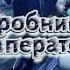 Аниме Гробница Императора 1 серия Все серии подряд Аниме Марафон АНИМЕВСЕСЕРИИ АНИМЕ