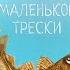 Аудиокнига Приключения маленькой трески У Кушерон