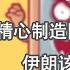 谦秋论 赖岳谦 第兩百四十九集 精心制造国际阴谋上演 伊朗该怎么应对