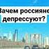Депрессия у россиян