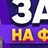 Выполняю реальный Заказ на Фрилансе LIVE