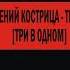 Е Кострица Сансара Тиамат Три в одном