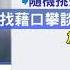 劣 臉書裝 瘦身姊 水電工誘750少女傳裸照