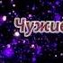Аудиокнига Чужие друг другу Слушать онлайн ЧАСТЬ 1