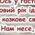 Новорічний хоровод М Лисенко Круг ялиночки підем Ukrainian Children S Songs пісня з текстом