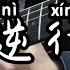 謝霆鋒新歌 逆行 尾奏電吉他solo Cover