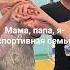 Мама папа я спортивная семья