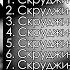 Скруджи Все песни