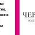 Черный лебедь Под знаком непредсказуемости Нассим Николас Талеб Читает Д Креминский Аудиокнига