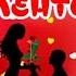 День Святого Валентина Valentine S Day 14 ФЕВРАЛЯ Открытка для друзей Очень красивая песня