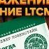 Обзор книги Роджера Ловенстайна Когда гений терпит поражение взлёт и падение LTCM
