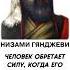 Сила Светлых Мыслей Мудрость Низами Гянджеви