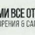 УГОЛ ЗРЕНИЯ САГРАДА СОЛЬ ЗЕМЛИ Мы Сами Всё Отдали