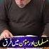Musalman Aur Momin Mein Farq ALRATV