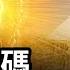 曼陀羅密碼啟動 88萬年前的飛行器 解開金字塔建造 和 聖經 神蹟之謎 串起上古三大文明 文昭思緒飛揚第68期
