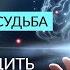 УБЕЖДЕНИЯ И СУДЬБА Часть 2 Как отследить и изменить убеждения Ада Кондэ