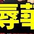 梅西對沖中國足球先生習近平的雙循环 長城貼瓷磚 梯田鑲金邊實現 梅西辱華小粉紅不敢出征 老北京茶館 第954集上 2023 06 12