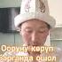 Ооруну көрүп барганда ошол ооруга кылынса дуба Ооруган адамга кылынчу дуба