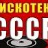 Дискотека СССР Комбинация