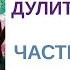 ПУТЕШЕСТВИЕ ДОКТОРА ДУЛИТТЛА Часть 2 Глава 1 КОМАНДА РЖАНКИ Хью Джон Лофтинг