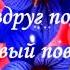 не тратьте жизнь на тех кто вас не ценит