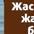 Жасалма каш кирпик жасатсам болобу Максатбек ажы Токтомушев