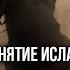 Как Умар ибн аль Хаттаб Принял ИСЛАМ