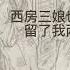 金瓶梅 第八十五回 吴月娘识破奸情 春梅姐不垂别泪