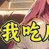 全网跟着我吃瓜 塌完你家塌他家 秦家全员化身瓜田里面的猹 等等 什么瓜 带我们一起吃啊 人生有三好 吃瓜 八卦 凑热闹