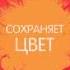 Кондиционер для стирки цветного белья