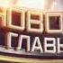 Реконструкция Склейка Короткая заставка Новости Главное Звезда 2015 2019