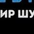 Владимир Шурочкин Губы в губы Караоке