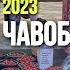 ХОЧИ МИРЗО САВОЛУ ЧАВОБ 16 май 2023 ХУРДАНИ МЕВА КАБРИСТОН