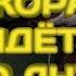 Наш корабль идёт ко дну Черепашки ниндзя клип Сплинтер