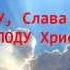 Псалом 99 О ГОСПОДЬ Тебе Хвалу Вся Вселенная Поёт