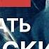 Как надо встречать Вражеские Нападки Никодим Святогорец