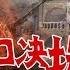 军情348 蒋介石花园口决堤是对是错 杀敌一千自损一千万的战争史大笑话