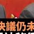 第三份歷史決議仍未現世 六中全會現神秘衝突 李克強汪洋韓正七人常委之間的争论 坊間謠傳甚多 三人一致認為第二次決議是算 刀爾登對陰謀論的剖析 此時當下也很有啟發 楊錦麟論時政