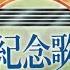 梅花進行曲