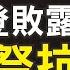 第166期 華爾街日報和紐時也開始報導拜登家族醜聞了 左媒要轉向了 多米諾骨牌倒 習近平急了 薇羽看世間 20201023