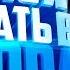 КАК ПОЛЬЗОВАТЬСЯ FILMORA